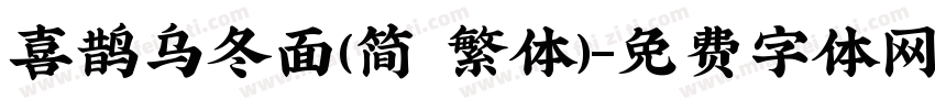 喜鹊乌冬面(简 繁体)字体转换